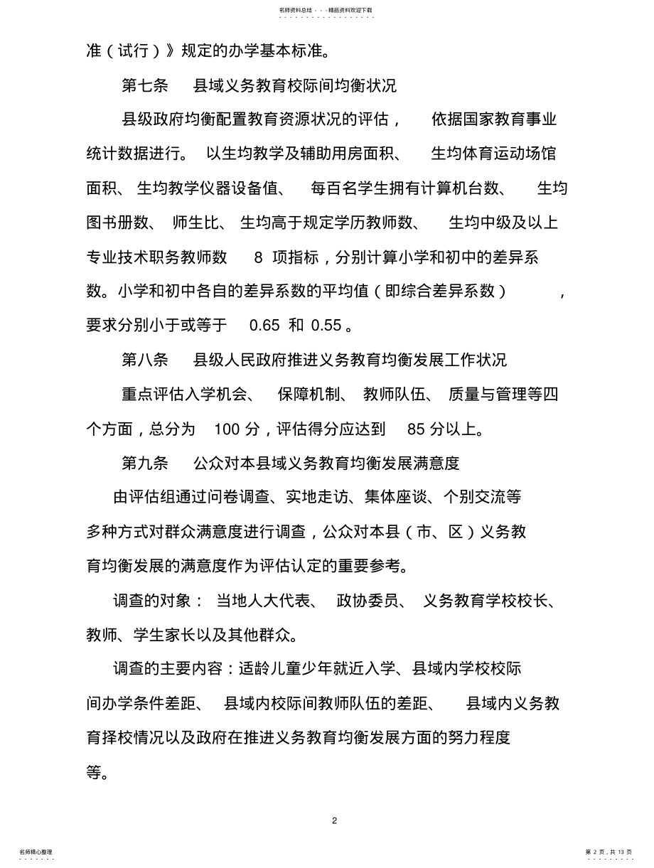 2022年2022年河北省县域义务教育均衡发展督导评估实施办法 .pdf_第2页