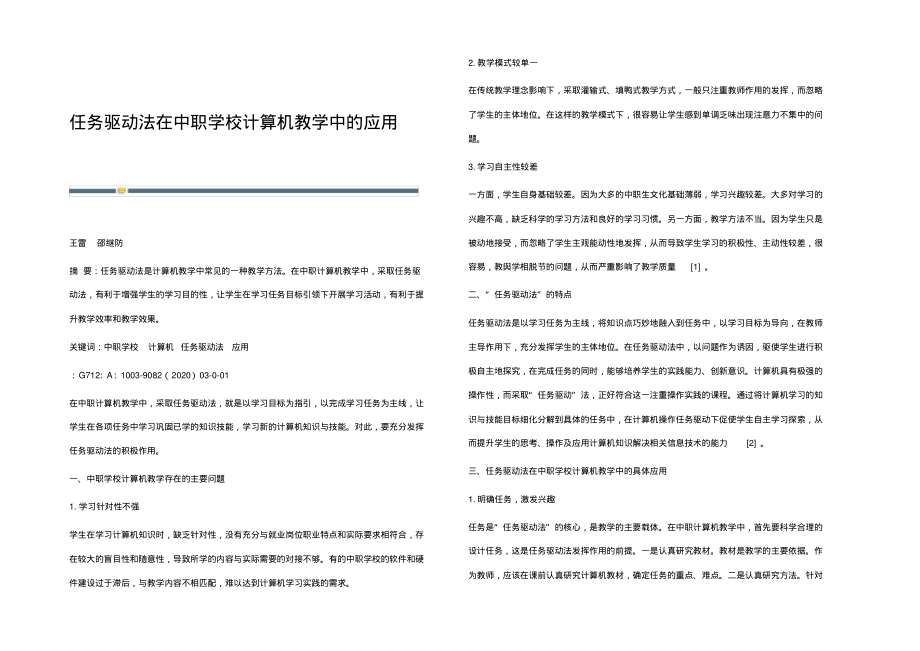 任务驱动法在中职学校计算机教学中的应用.pdf_第1页