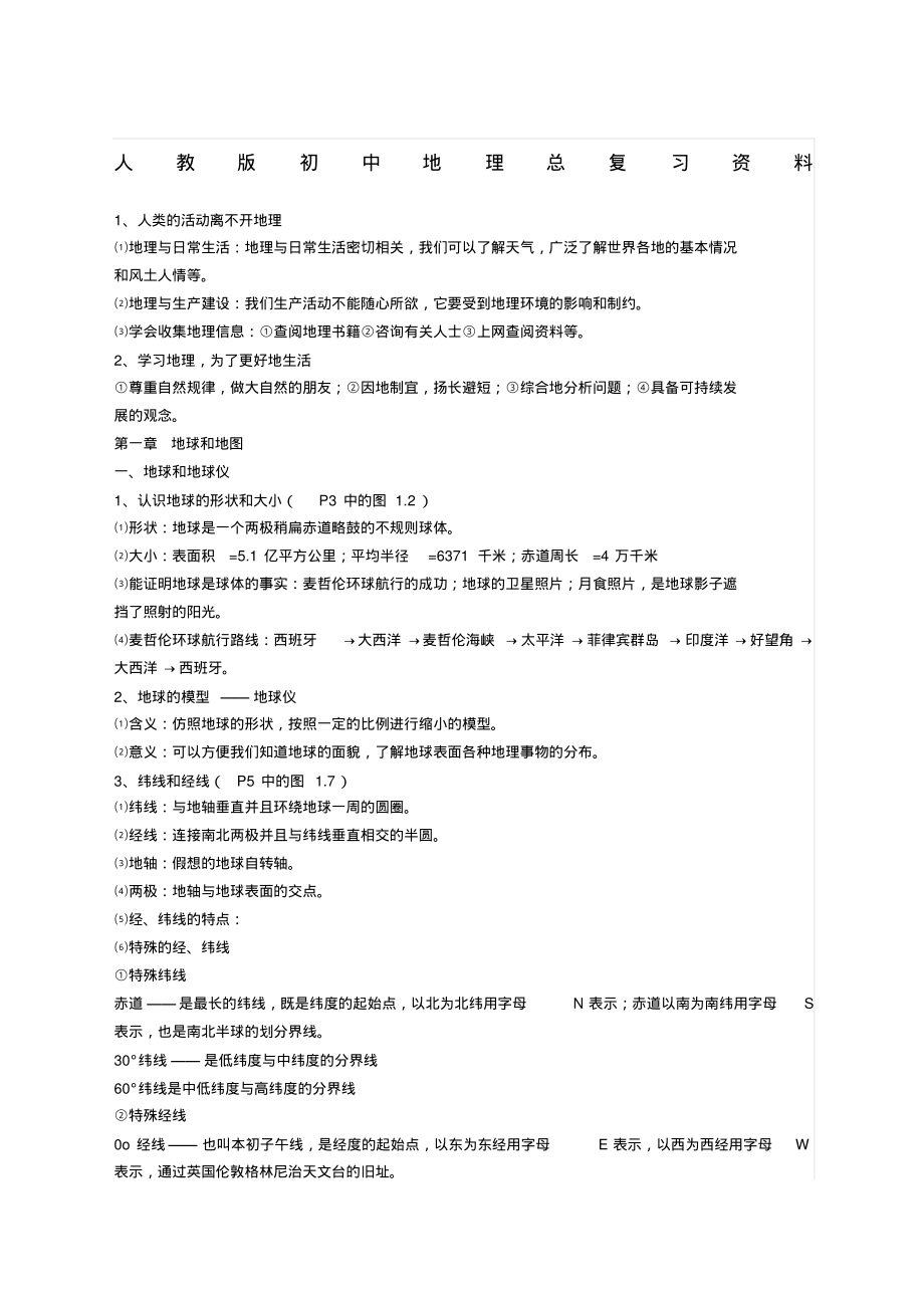 人教版初中地理总复习资料.pdf_第1页