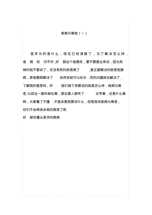 疾病与衰老(一).pdf