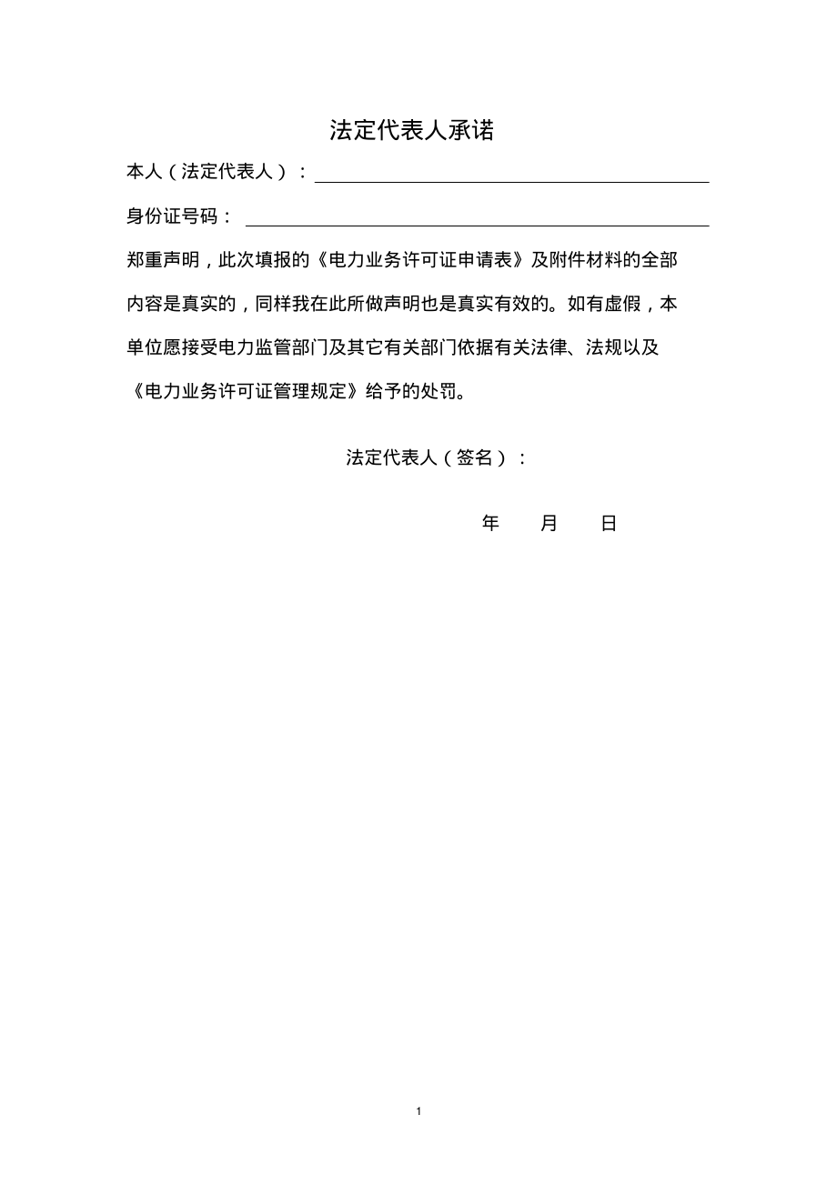 (2022年整理)法定代表人承诺书..pdf_第1页