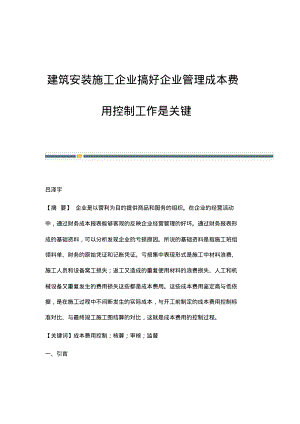 建筑安装施工企业搞好企业管理成本费用控制工作是关键.pdf