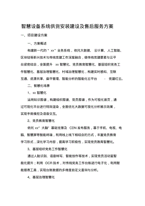 智慧设备系统供货安装建设及售后服务方案.pdf