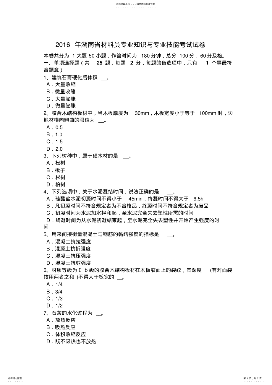 2022年2022年湖南省材料员专业知识与专业技能考试试卷 .pdf_第1页