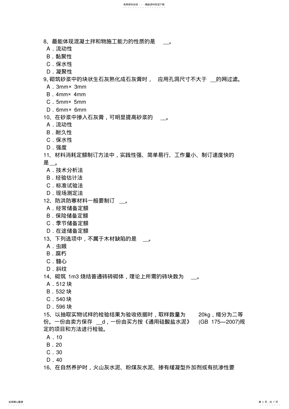 2022年2022年湖南省材料员专业知识与专业技能考试试卷 .pdf_第2页