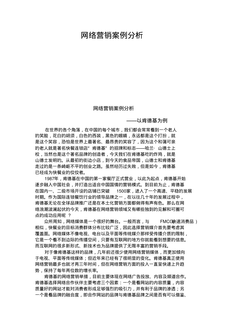 肯德基网络营销案例分析.pdf_第1页