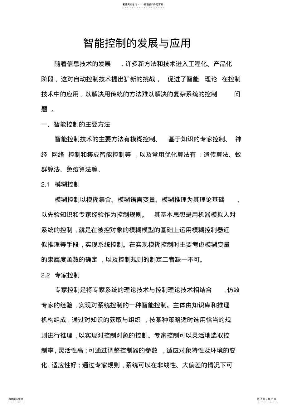 2022年智能控制的发展与应用 .pdf_第2页