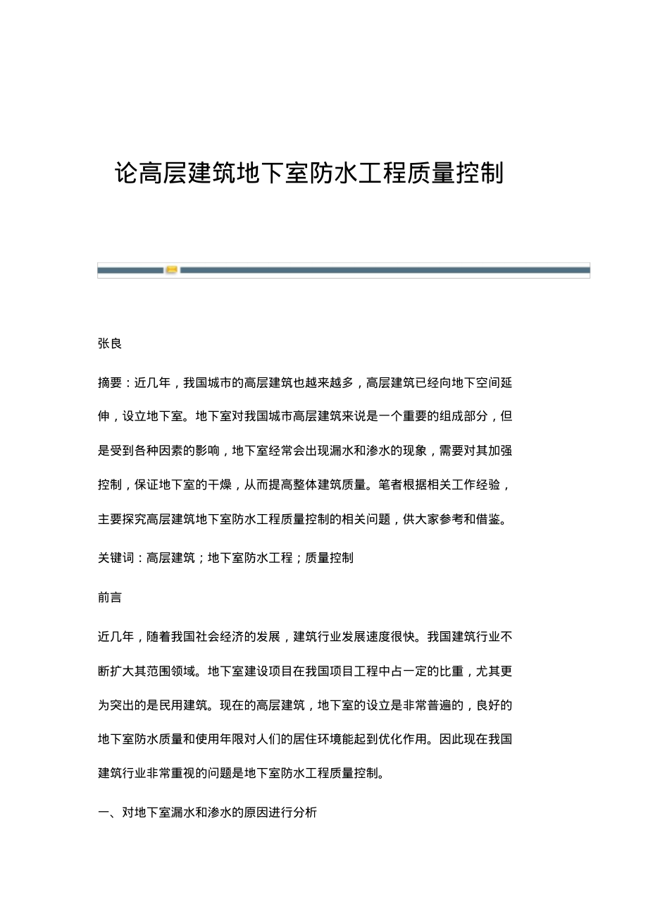 论高层建筑地下室防水工程质量控制.pdf_第1页