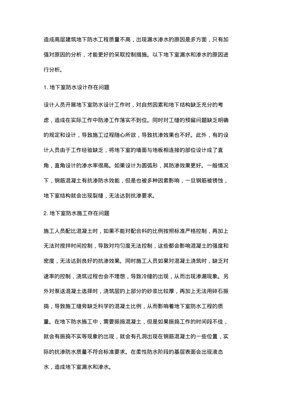 论高层建筑地下室防水工程质量控制.pdf_第2页