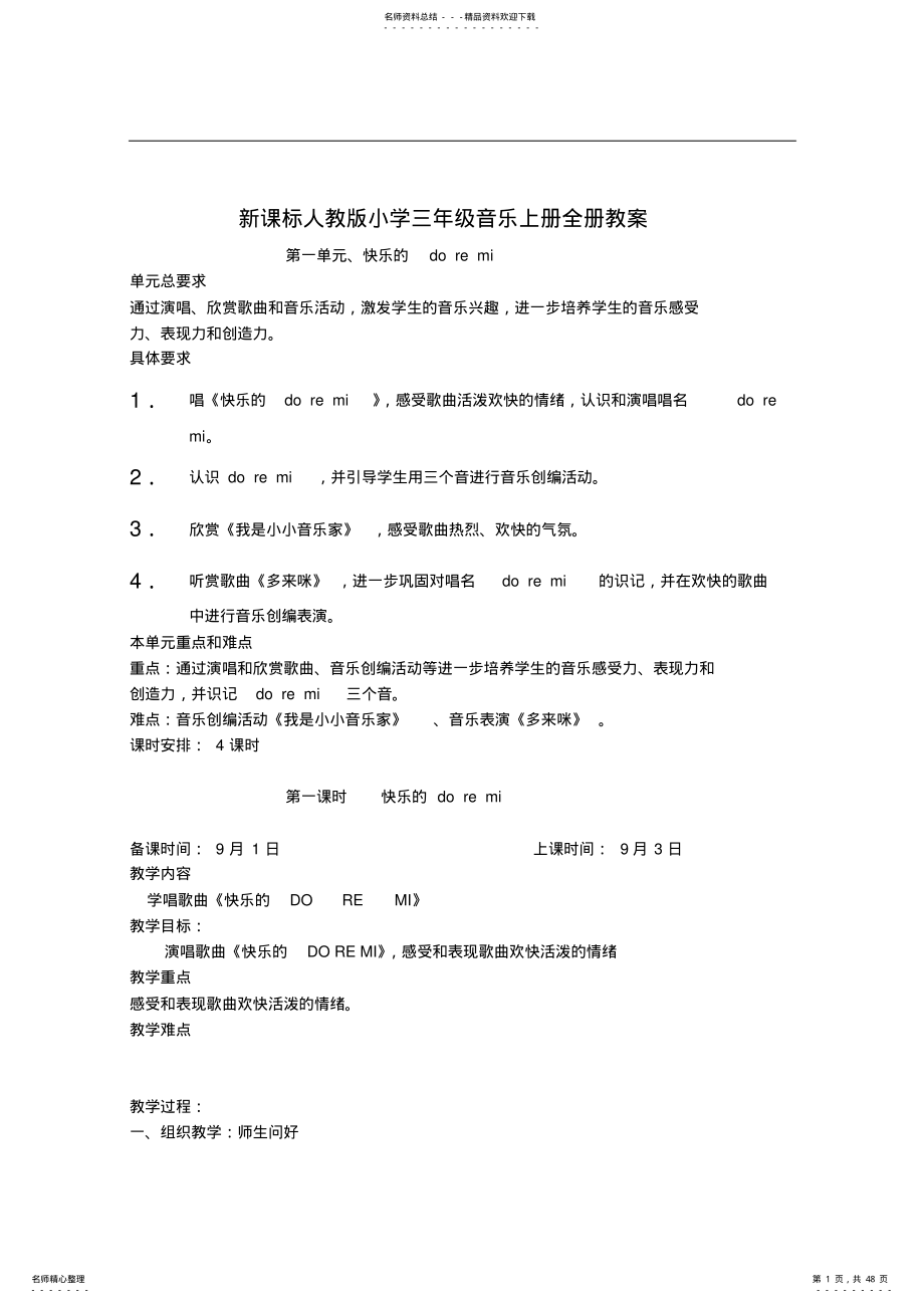 新课标人教版小学三年级音乐上册全册教案 .pdf_第1页