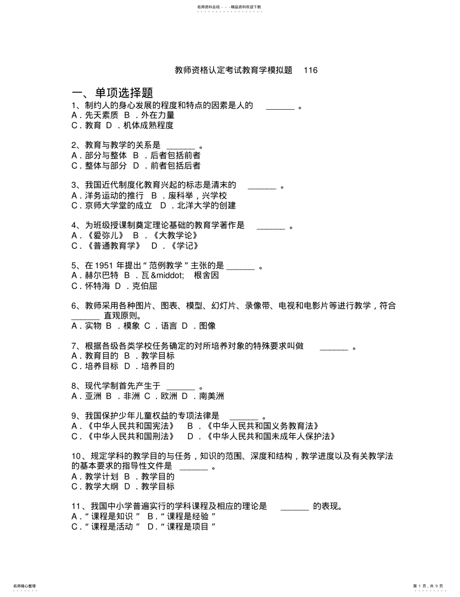 2022年2022年教师资格认定考试教育学模拟题 .pdf_第1页