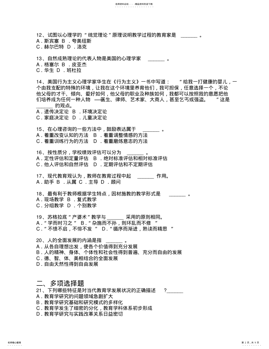 2022年2022年教师资格认定考试教育学模拟题 .pdf_第2页