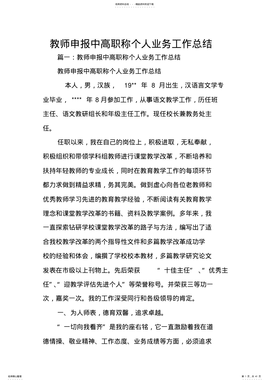 2022年2022年教师申报中高职称个人业务工作总结 .pdf_第1页