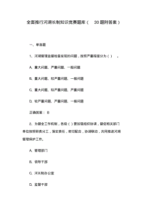 全面推行河湖长制知识竞赛题库(30题附答案).pdf