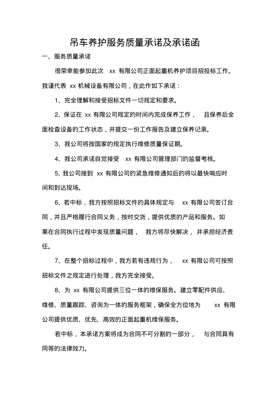 吊车养护服务质量承诺及承诺函.pdf_第1页