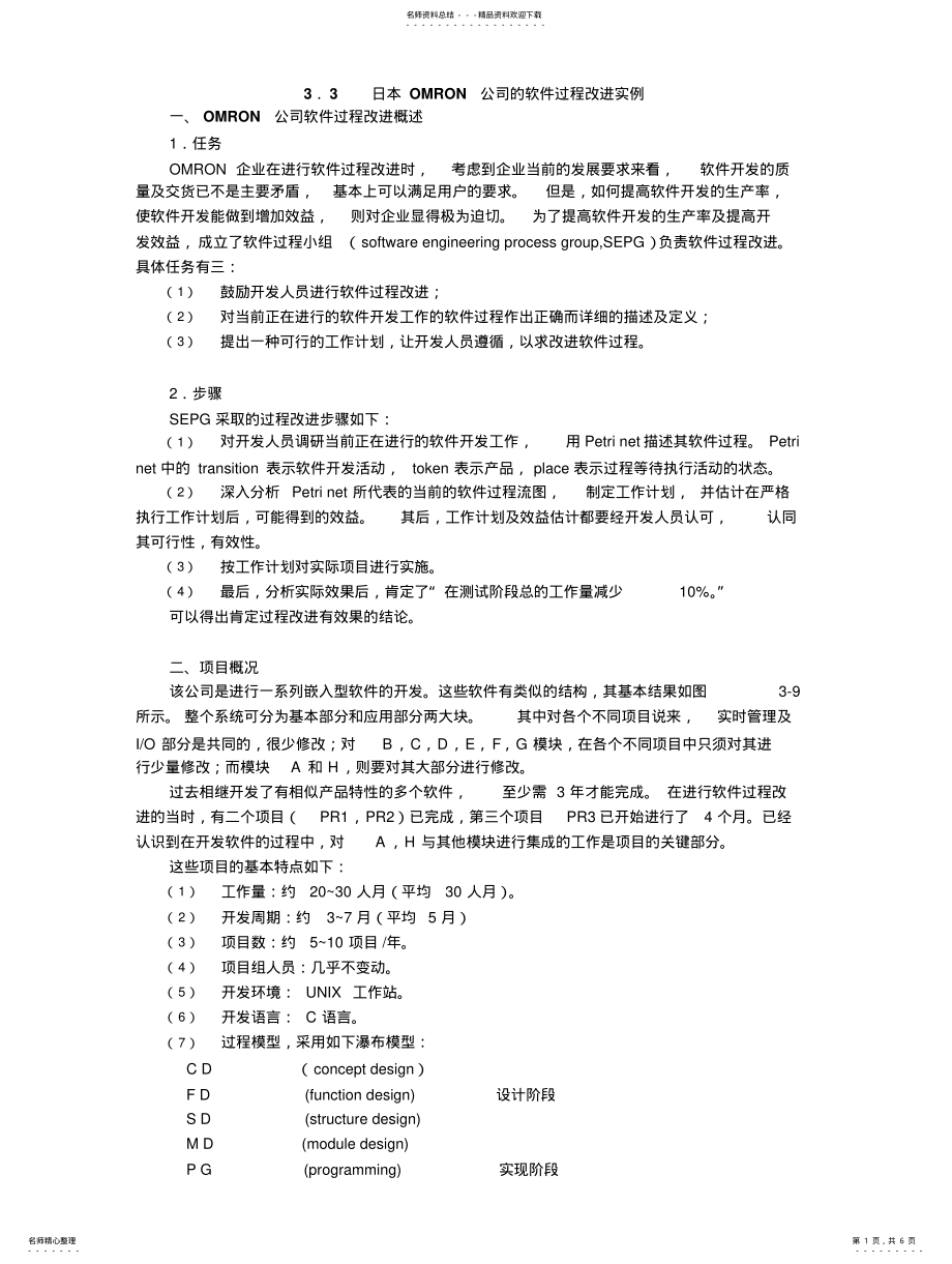 2022年日本OMRON公司软件过程改进实例 .pdf_第1页