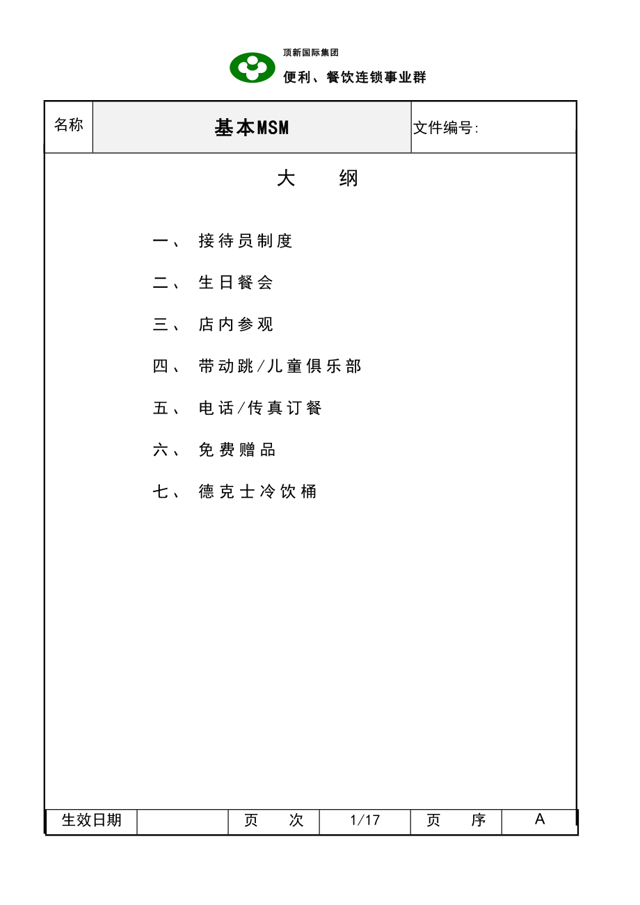 西式快餐餐厅开店餐饮员工培训资料手册 德士克 SOC基本MSM(新)P17.doc_第1页