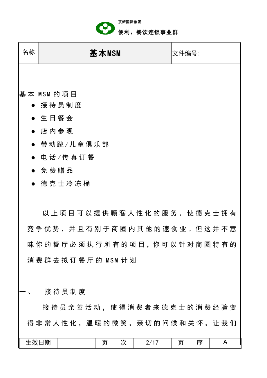 西式快餐餐厅开店餐饮员工培训资料手册 德士克 SOC基本MSM(新)P17.doc_第2页