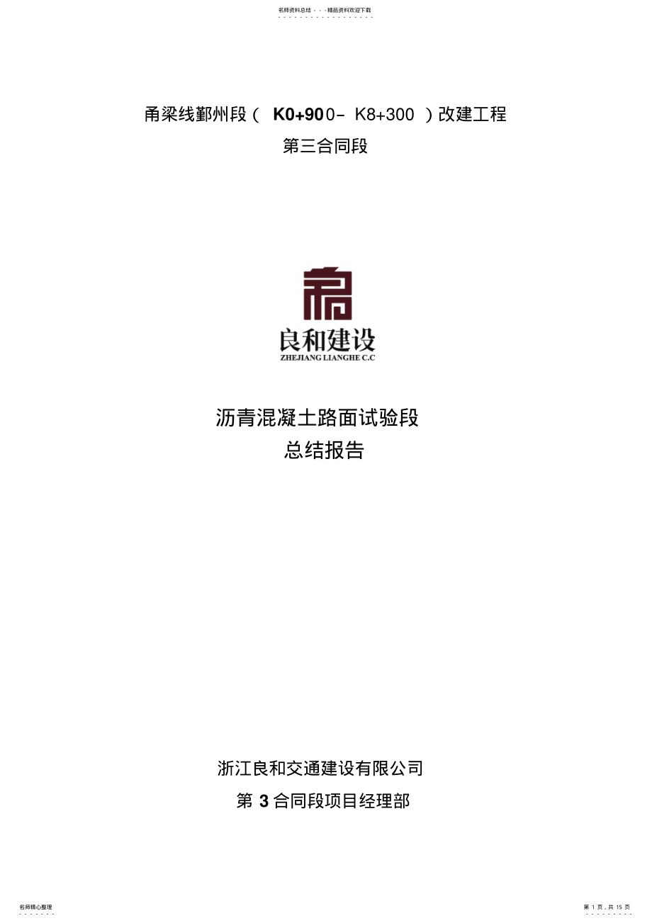 沥青面层试验段总结 .pdf_第1页