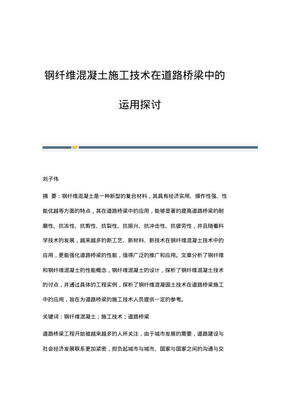 钢纤维混凝土施工技术在道路桥梁中的运用探讨.pdf_第1页