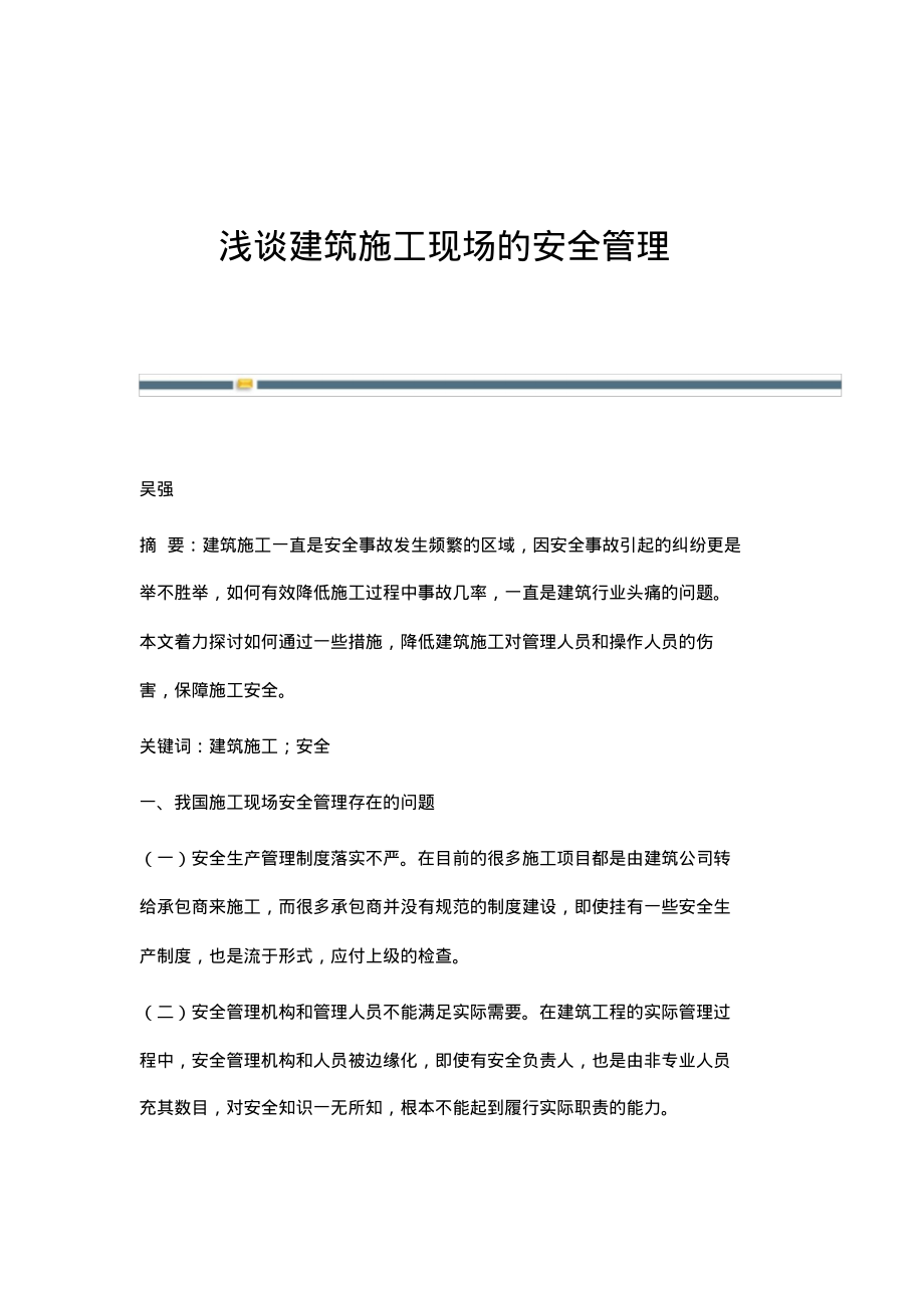 浅谈建筑施工现场的安全管理.pdf_第1页