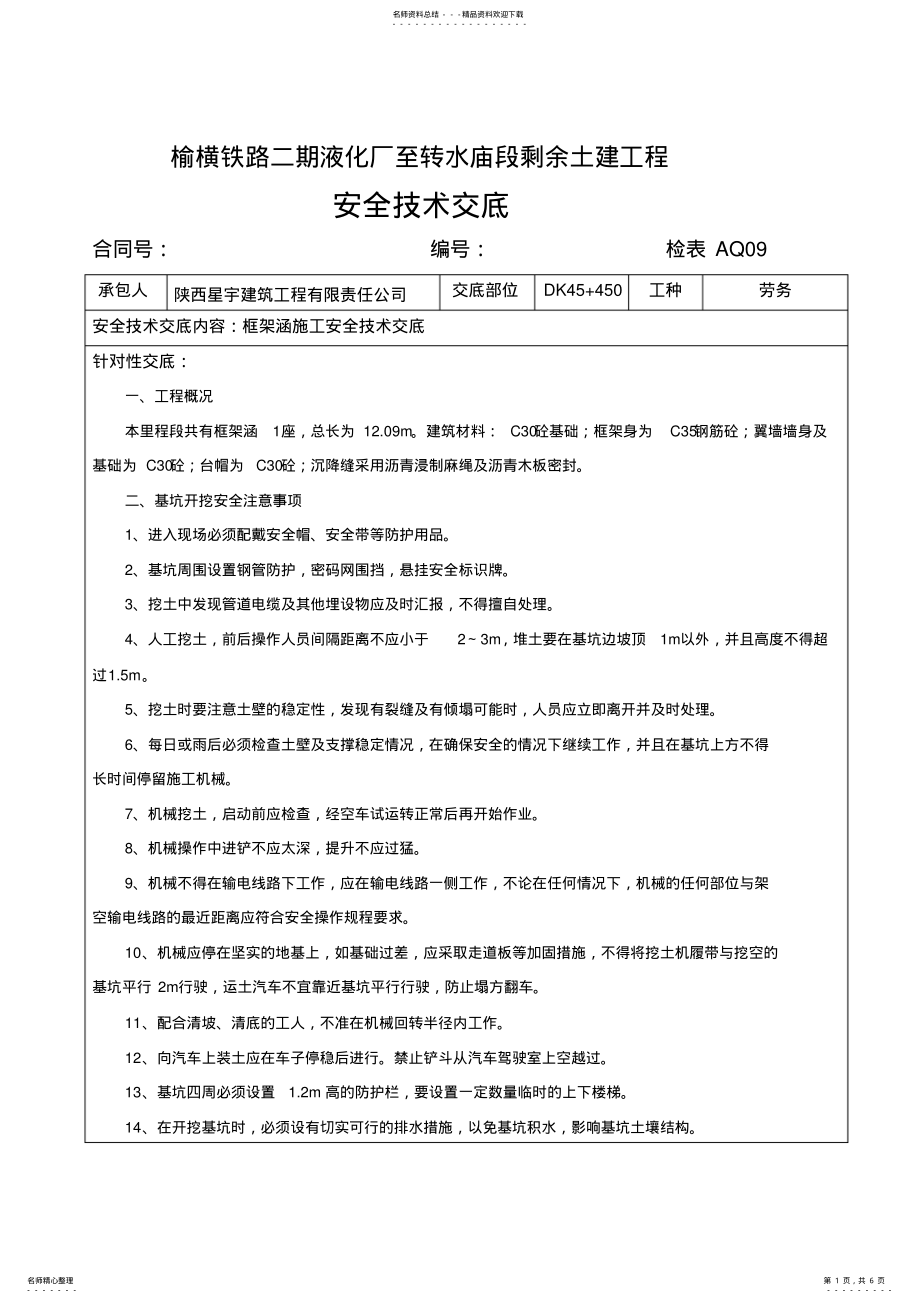 2022年2022年框架涵安全技术交底 .pdf_第1页