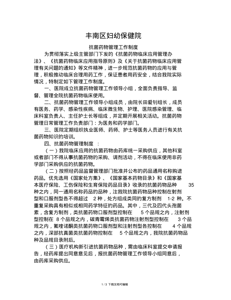 医院抗菌药物管理工作制度最新.pdf_第1页