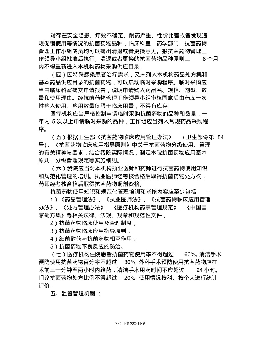 医院抗菌药物管理工作制度最新.pdf_第2页