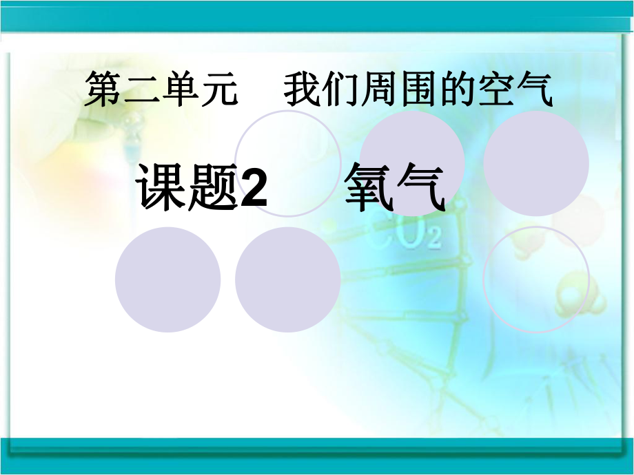 初中三年级化学上册第二章我们周围的空气22氧气第一课时课件.pptx_第1页