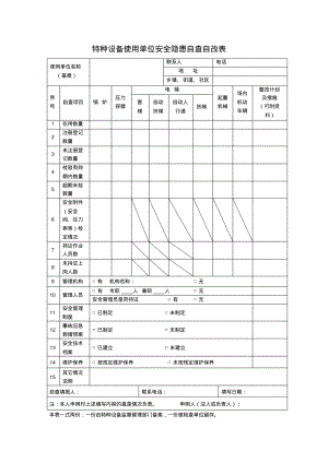 特种设备使用单位安全隐患自查自改表.pdf