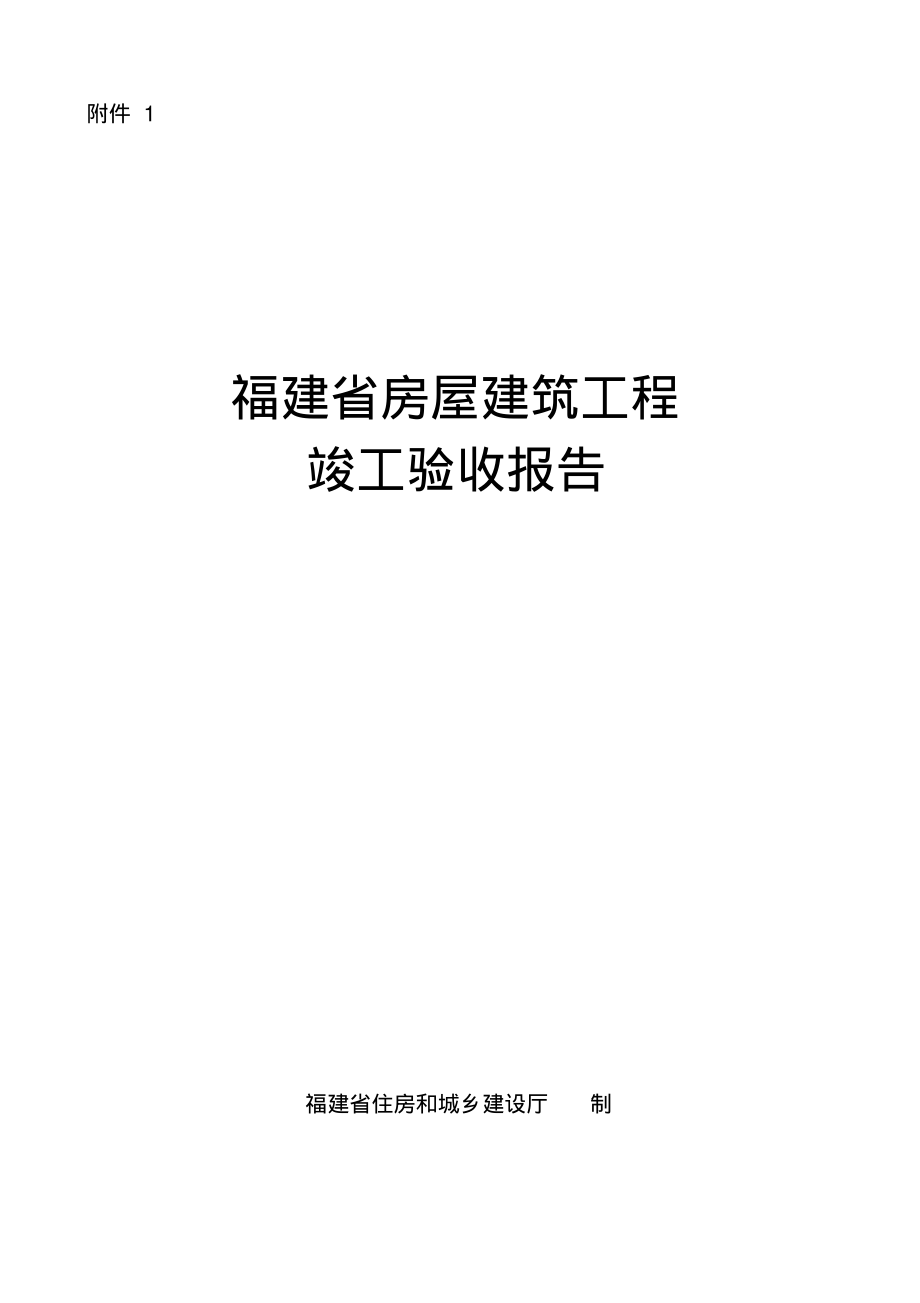 福建省房屋建筑工程竣工验收报告.pdf_第1页