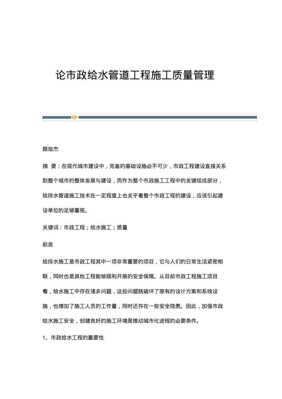 论市政给水管道工程施工质量管理.pdf_第1页