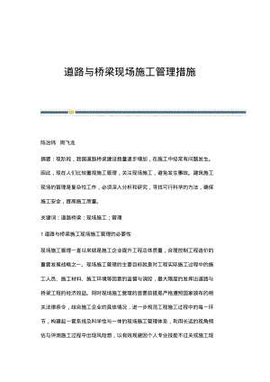 道路与桥梁现场施工管理措施.pdf