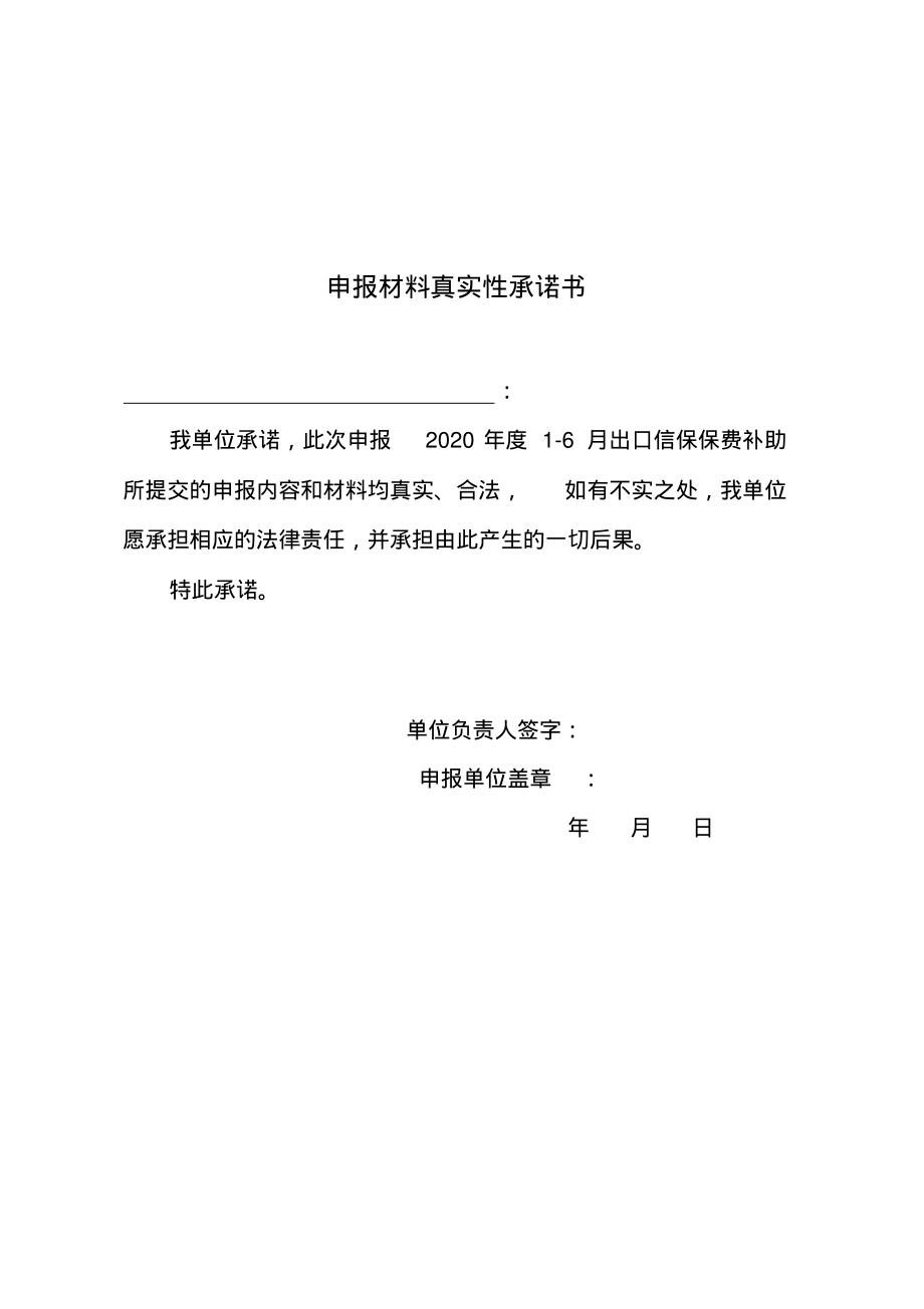 9申报材料真实性承诺书(政策条款6用).pdf_第1页