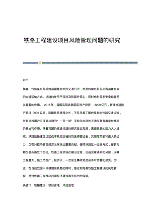 铁路工程建设项目风险管理问题的研究.pdf