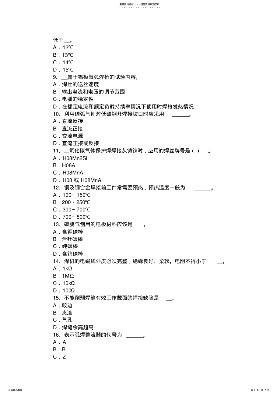 2022年2022年湖南省焊工安全考试试题 .pdf_第2页