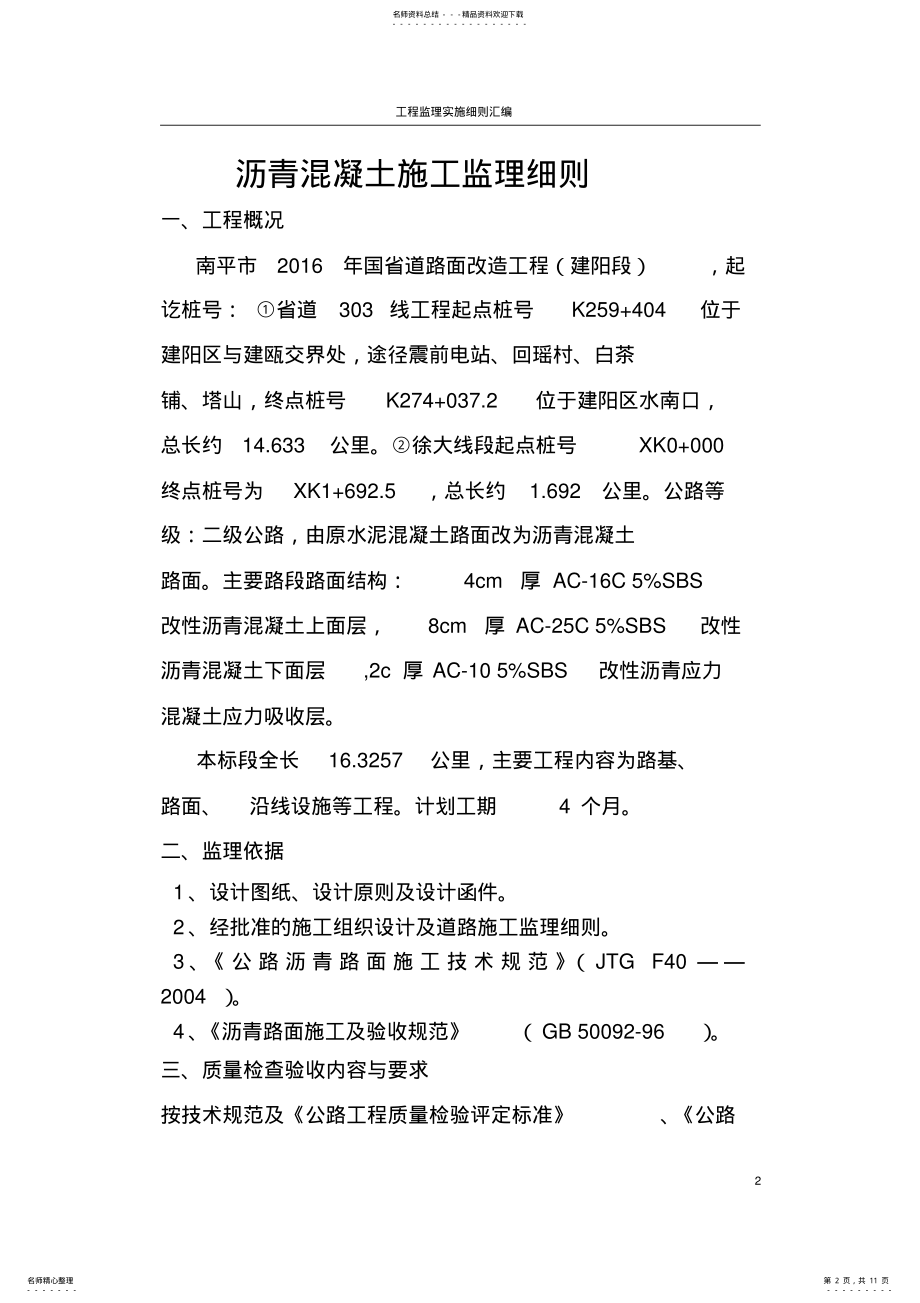 2022年2022年沥青混凝土路面监理细则 .pdf_第2页