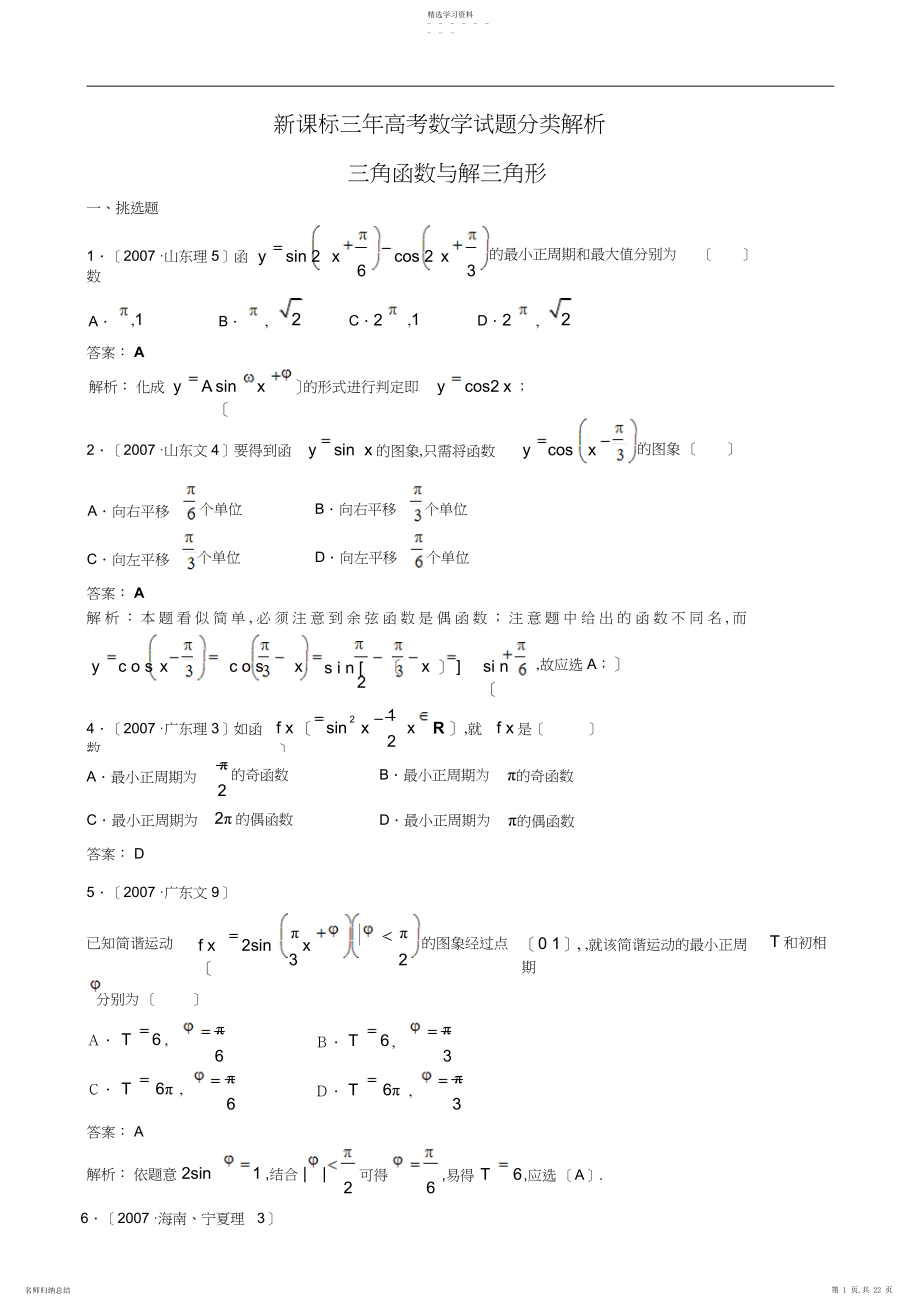 2022年新课标三年高考数学试题分类解析三角函数与解三角形.docx_第1页