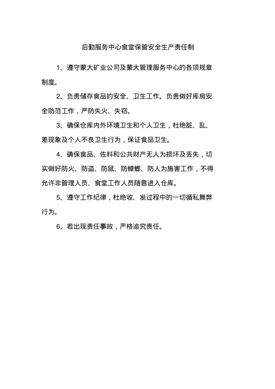 后勤服务中心食堂保管安全生产责任制.pdf_第1页