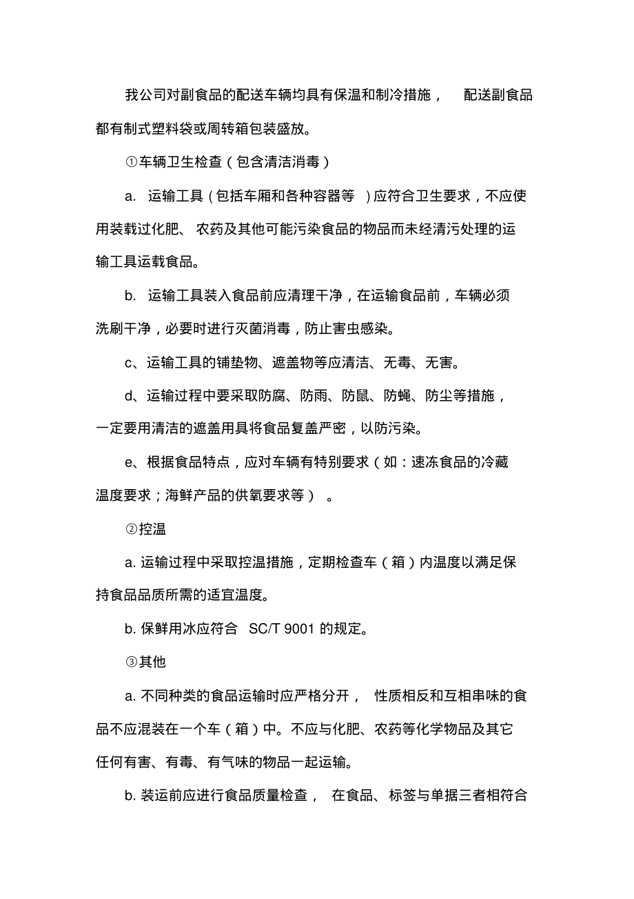 食材冷链运输配送保障方案.pdf_第2页