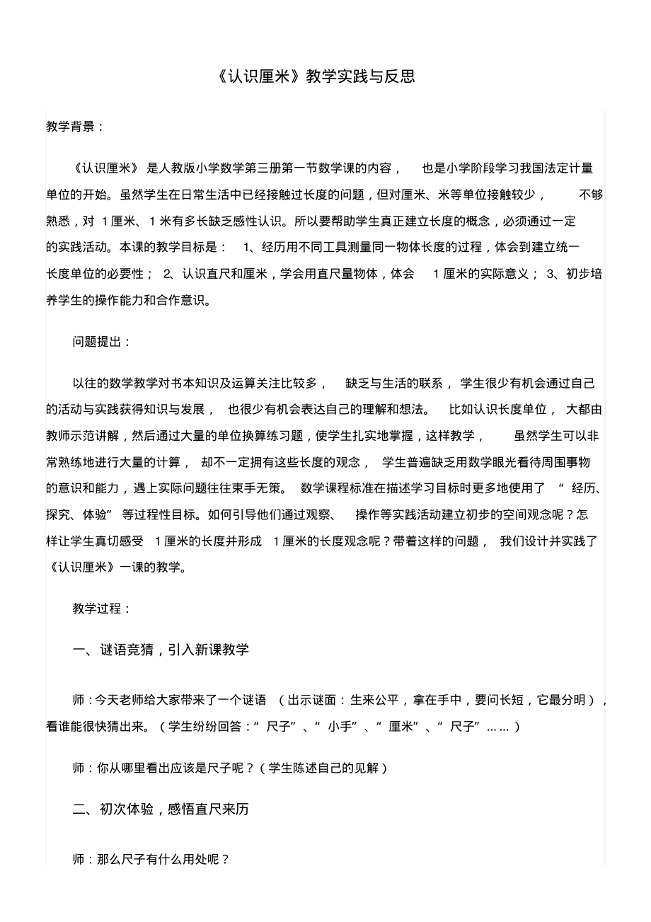 认识厘米教学实践与反思.pdf_第1页