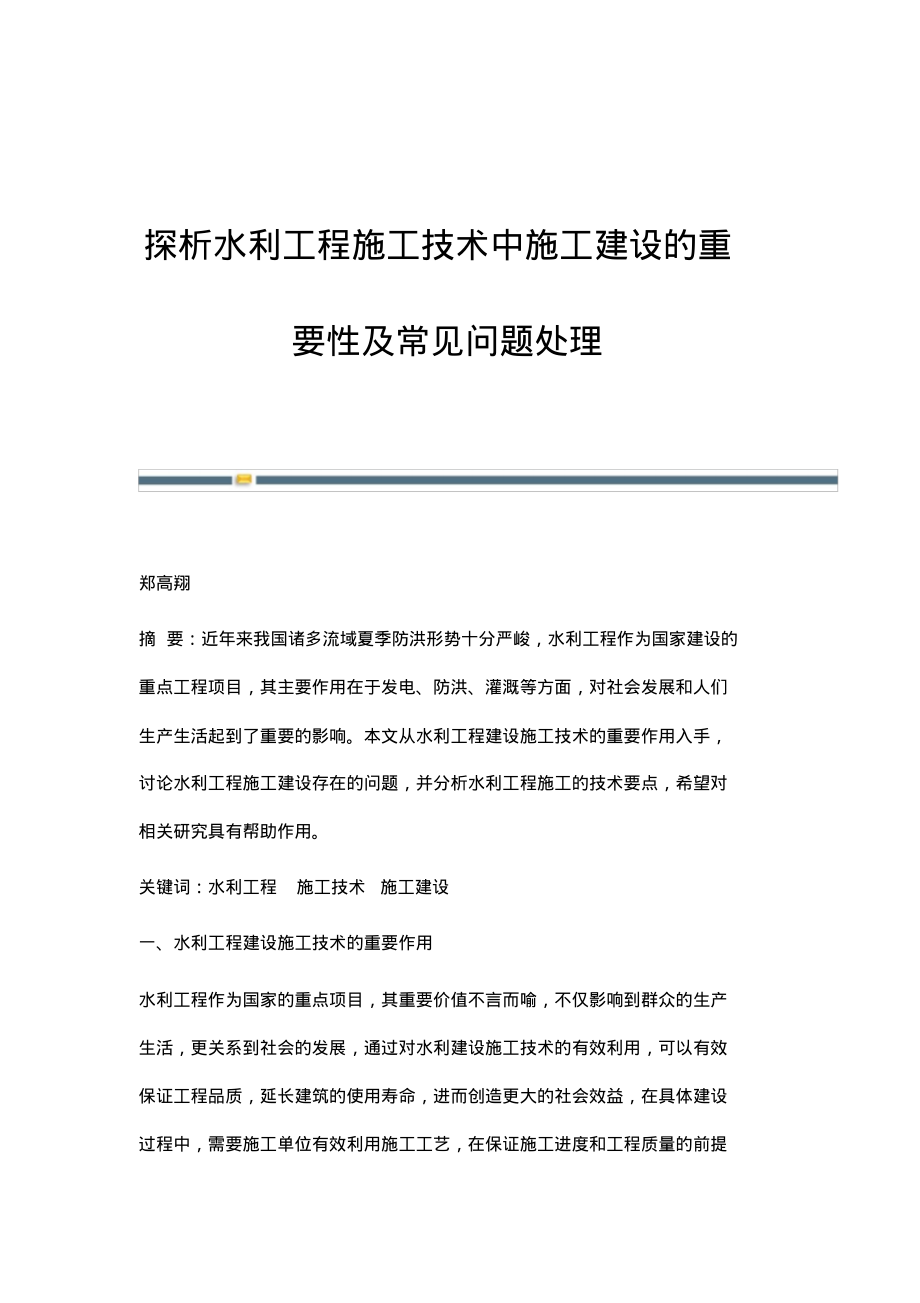 探析水利工程施工技术中施工建设的重要性及常见问题处理.pdf_第1页