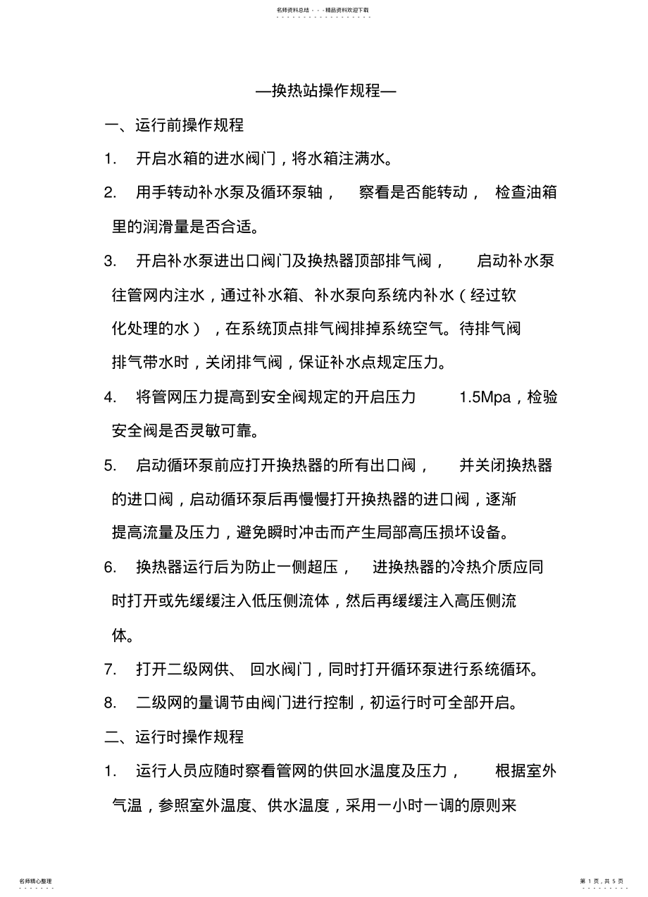 2022年2022年换热站操作规程 .pdf_第1页