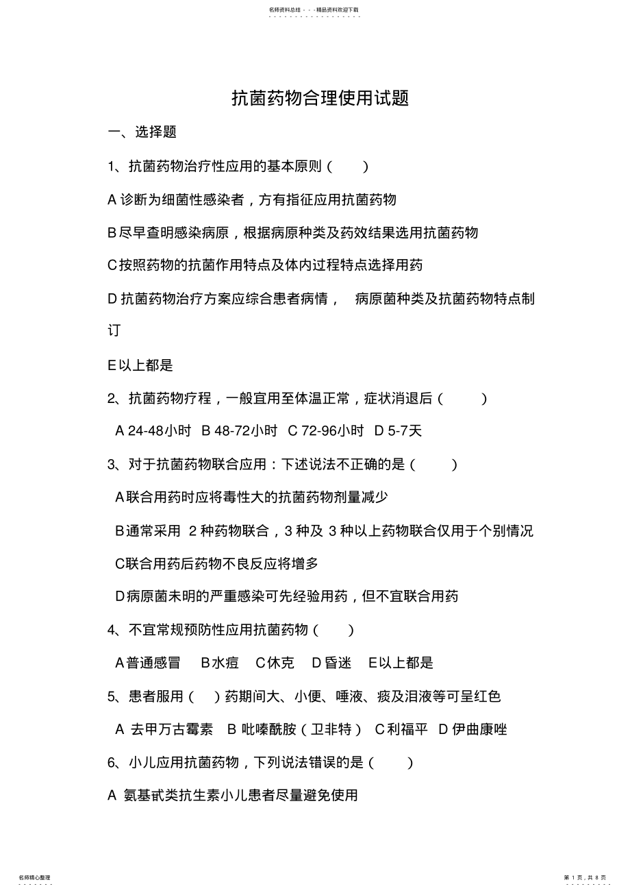 2022年2022年抗菌药物合理使用试题 .pdf_第1页