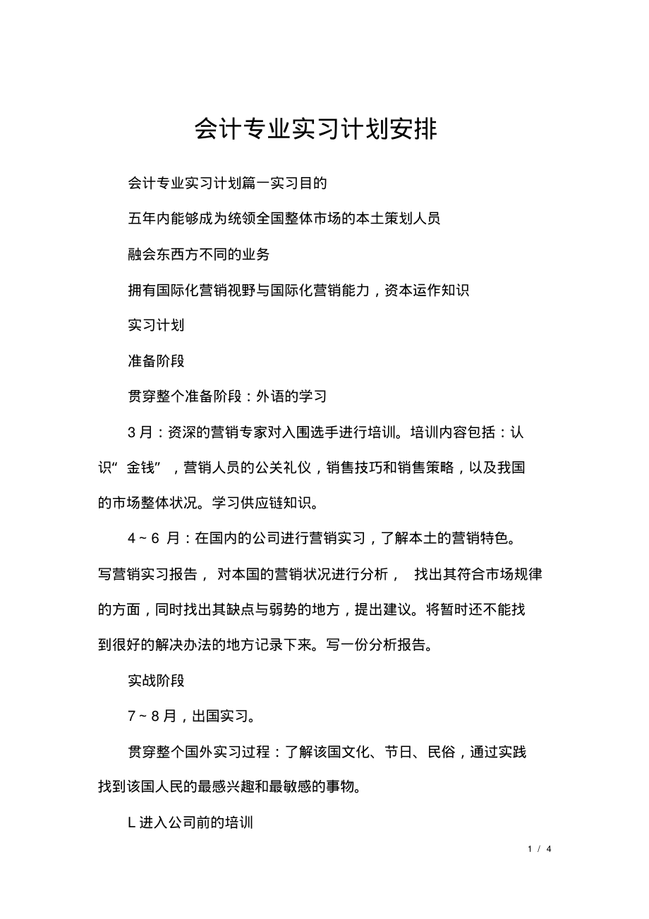 会计专业实习计划安排.pdf_第1页