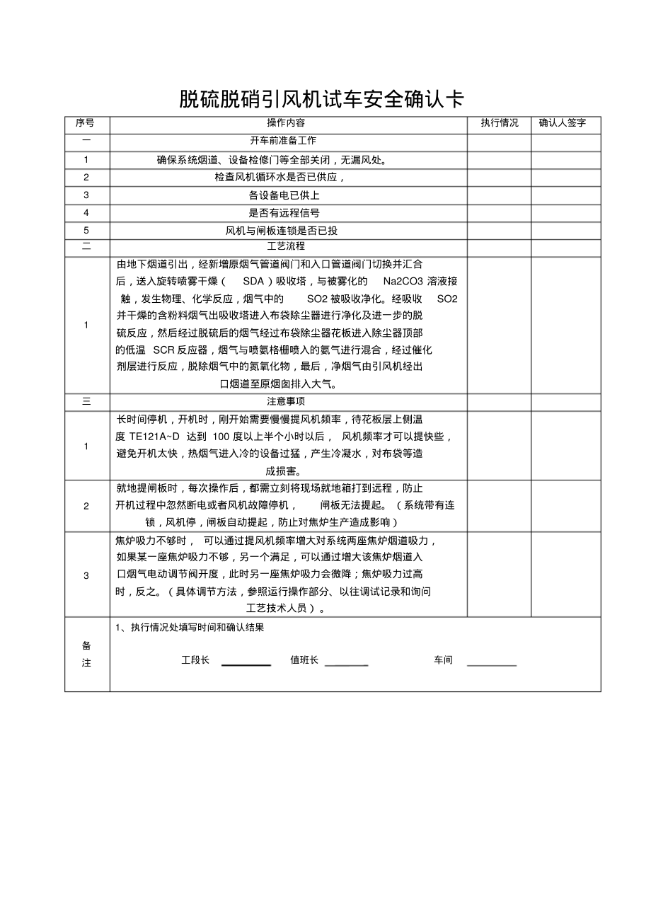 脱硫脱硝风机试车安全确认卡.pdf_第1页