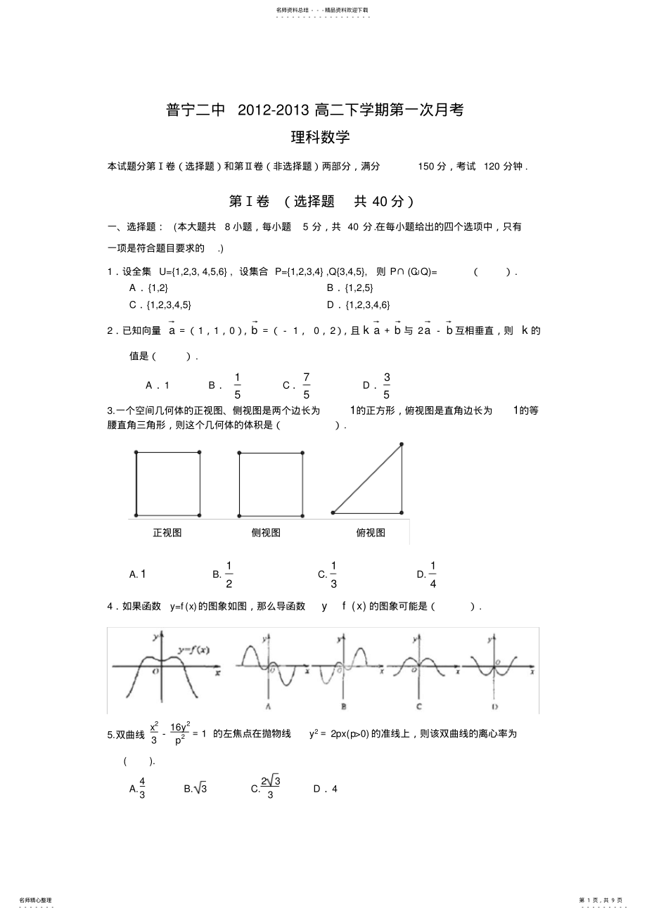 2022年普宁二中高二下学期第一次月考理数 .pdf_第1页