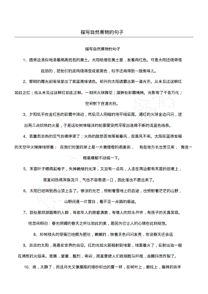 描写自然景物的句子.pdf