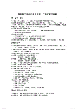 2022年2022年教科版三年级科学上册第一二单元复习资料 .pdf