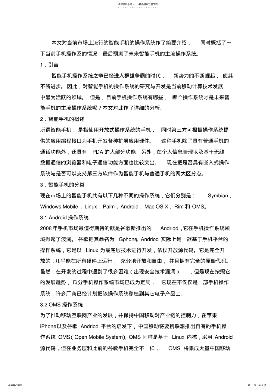 2022年智能手机操作系统概述 .pdf_第1页